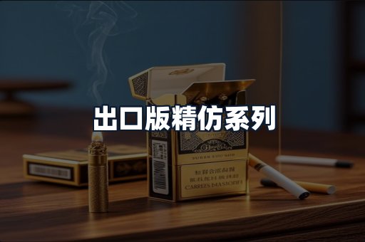 出口版精仿系列