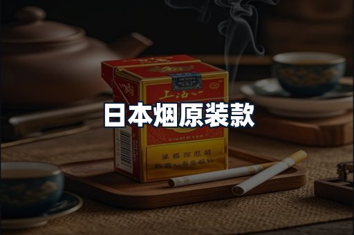 日本烟原装款